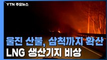 울진 산불, 삼척까지 확산...국내 최대 LNG 생산기지 '비상' / YTN