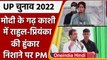 UP Election 2022: Varanasi में Modi सरकार पर बरसे Rahul Gandhi, Priyanka Gandhi | वनइंडिया हिंदी