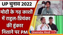 UP Election 2022: Varanasi में Modi सरकार पर बरसे Rahul Gandhi, Priyanka Gandhi | वनइंडिया हिंदी