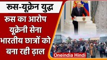 Russia-Ukraine War: रूस का बड़ा दावा, यूक्रेनी सेना ने भारतीय छात्रों को बनाया बंधक | वनइंडिया हिंदी