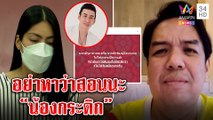 กระติกดูด่วน! รุ่นพี่สอน ผู้จัดการดาราดีทำยังไง อย่าริอ้างเวลาเที่ยวงดทำงาน|ทุบโต๊ะข่าว|02/03/65