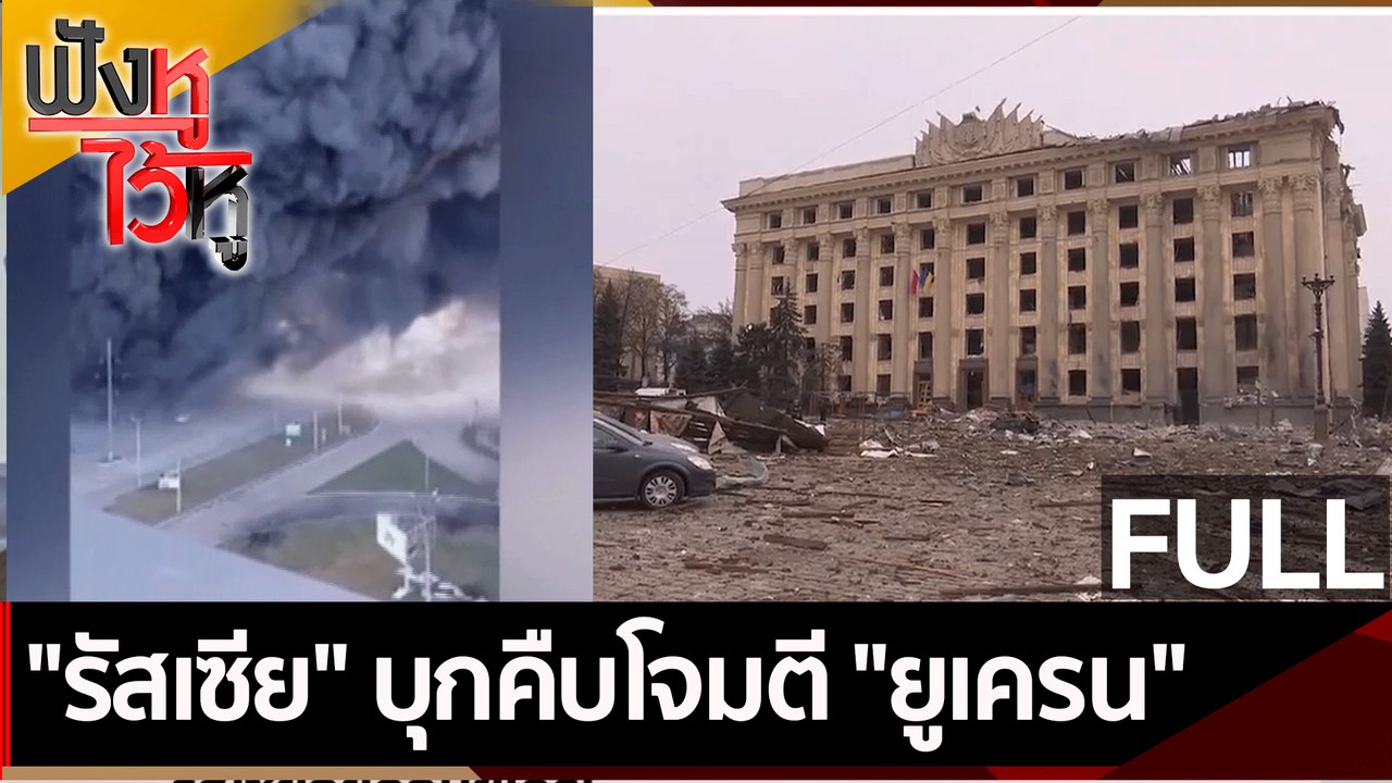 (คลิปเต็ม) "รัสเซีย" บุกคืบโจมตี "ยูเครน" | ฟังหูไว้หู (2 มี.ค. 65)