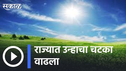 Weather Forecast | राज्यात उन्हाचा चटका वाढला  | Sakal |