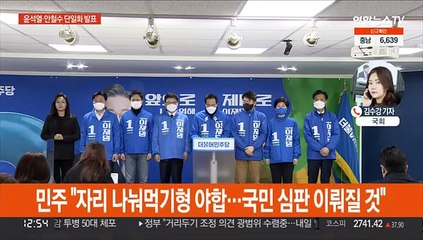 윤석열·안철수 단일화…이재명 "꿋꿋하게 갈 것"