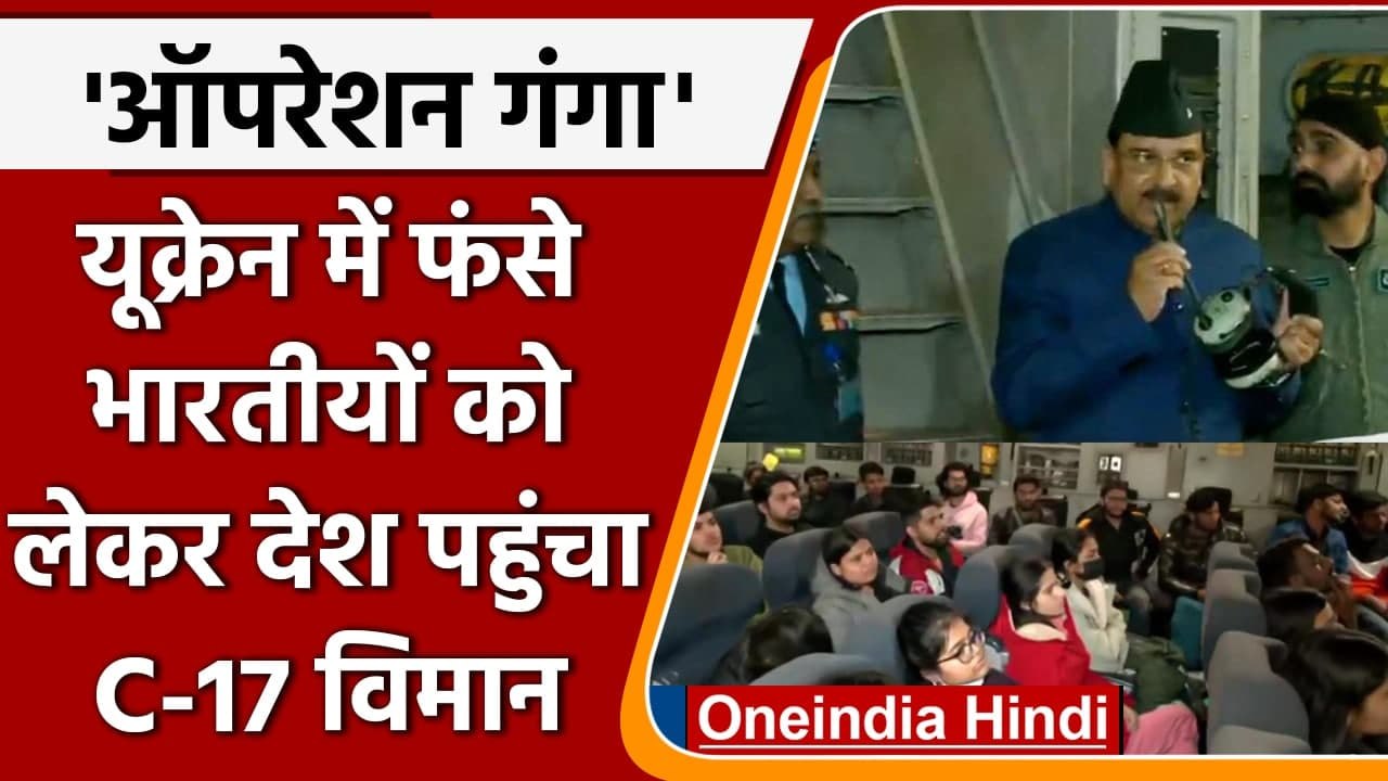 Operation Ganga: रक्षा राज्य मंत्री ने भारत पहुंचे भारतीय नागरिकों का किया स्वागत | वनइंडिया हिंदी