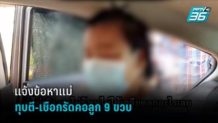 ตร.เตรียมแจ้งข้อหา แม่ทุบตี-เชือกรัดคอลูกชาย 9 ขวบ พบปัสสาวะม่วง  | เที่ยงทันข่าว