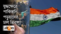 যুদ্ধকবলিত দেশ ছেড়ে বেরোতে কী ভাবে সাহায্য করেছিল ভারতীয় পতাকা?