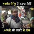 ਨਵਜੋਤ ਸਿੱਧੂ ਤੋਂ ਨਰਾਜ਼ ਕਿਉਂ ਲੋਕ People of Amritsar east not happy with Navjot Sidhu | The Punjab TV
