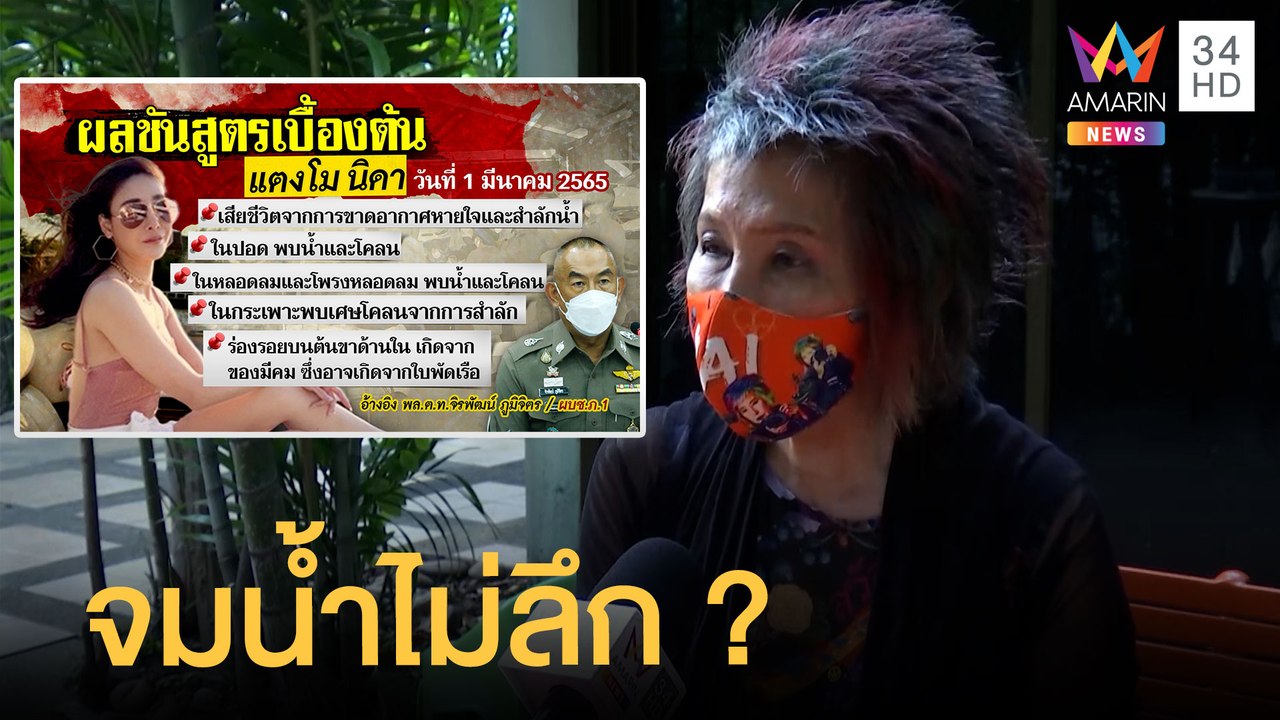 "หมอพรทิพย์" วิเคราะห์ "แตงโม" อาจตายน้ำไม่ลึก หลังพบในปอดมีโคลน | ข่าวเที่ยงอมรินทร์ | 3 มี.ค.65