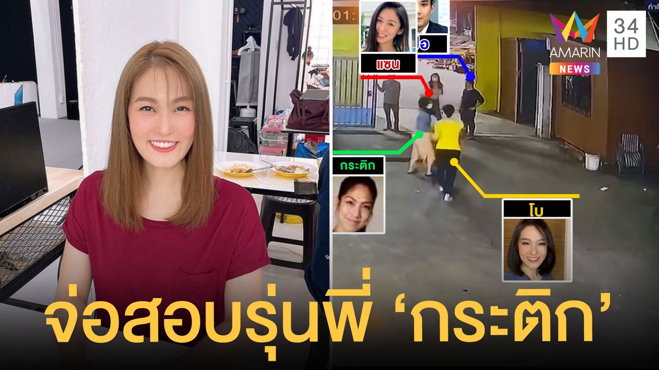 ตร.จ่อสอบ "โบว์-บิ๊ก" รุ่นพี่ "กระติก" หลังแชตห...