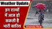 Weather Update: IMD का अलर्ट, इन राज्यों में आज हो सकती है बारिश, जानिए मौसम का हाल | वनइंडिया हिंदी
