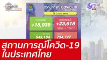 สถานการณ์โควิด-19 ในประเทศไทย : เจาะลึกทั่วไทย (3 มี.ค. 65)