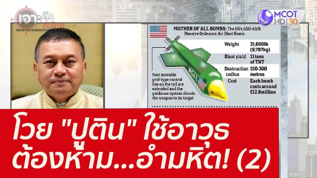 โวย ปูติน ใช้อาวุธต้องห้าม...อำมหิต! (2) : เจาะลึกทั่วไทย (3 มี.ค. 65)