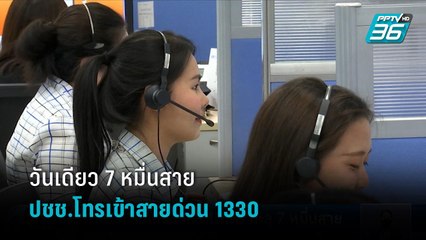 ปชช.โทรเข้าสายด่วน 1330 วันเดียวทะลุ 7 หมื่นสาย สวนทางจนท.มี 400 คน | เที่ยงทันข่าว