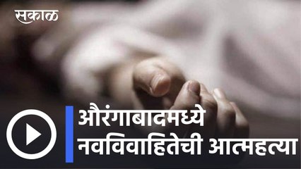 Aurangabad News Updates l हुंड्यासाठी सासरच्यांकडून छळ, नवविवाहितेची आत्महत्या l Sakal
