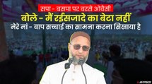 UP Election 2022 : आजमगढ़ में गरजे ओवैसी, बोले - मैं गोलियों से नहीं बल्कि अल्लाह से डरता हूं