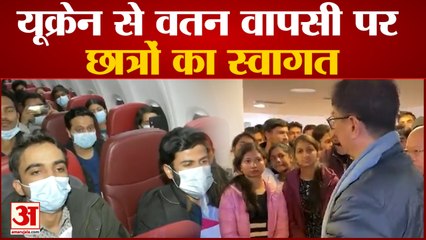 यूक्रेन से वतन वापसी पर भारतीय छात्रों का तमाम मंत्रियों ने किया स्वागत | Ukraine Russia War