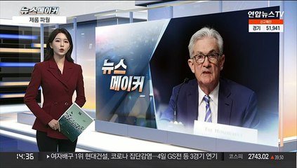 [뉴스메이커] 제롬 파월