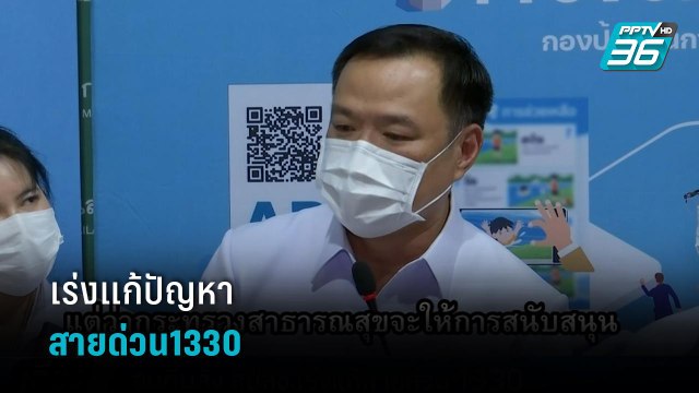 “อนุทิน” สั่ง สปสช. เร่งแก้สายด่วน 1330 หลังพบปัญหาโทรติดยาก | เที่ยงทันข่าว
