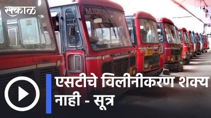 St Bus Update : एसटीचे विलीनीकरण शक्य नाही - सूत्र, अनिल परब अहवाल पटलावर ठेवणार | Sakal |