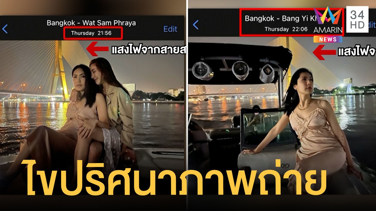 พิสูจน์เวลาบนภาพถ่าย จากแสงไฟสะพานพระราม 8 "กระติก"ยันไม่ได้แก้ไข | ข่าวเที่ยงอมรินทร์ | 3 มี.ค.65