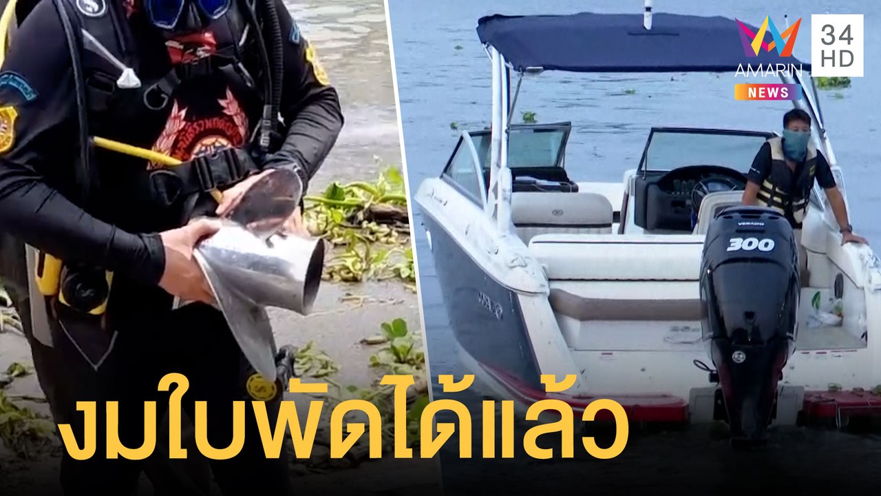 งมได้แล้ว! ใบพัดเรือคดี "แตงโม นิดา" ตกแม่น้ำเจ้าพระยา | ข่าวเที่ยงอมรินทร์ | 3 มี.ค.65