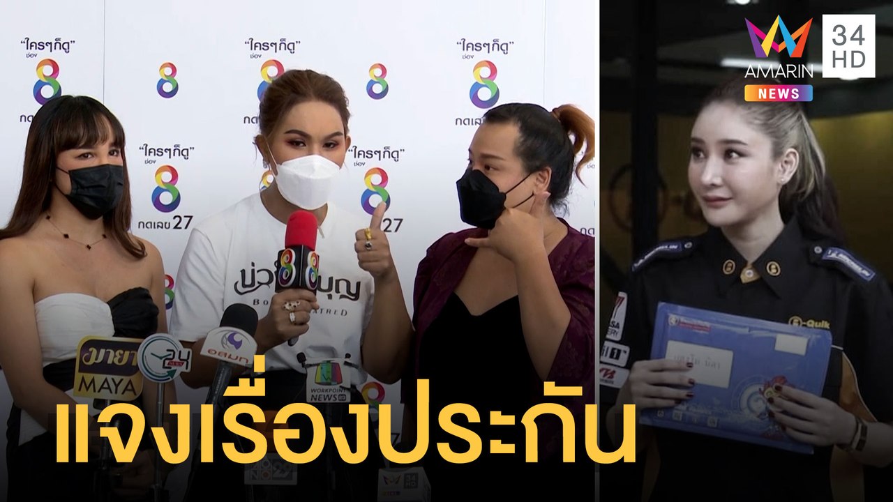 "แอนนา-ฮิปโป-พุดเดิ้ล" แจงเรื่องเงินประกันชีวิต "แตงโม" 1 ล้าน | ข่าวเที่ยงอมรินทร์ | 3 มี.ค.65