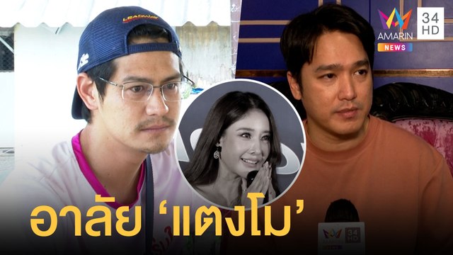 เอ๊ะ จิรากร-น้ำ รพีภัทร ร่วมอาลัย แตงโม นิดา แฟนคลับเศร้า | ข่าวเที่ยงอมรินทร์ | 3 มี.ค.65
