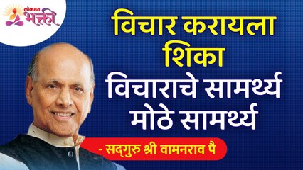 विचार करायला शिका विचाराचे सामर्थ्य मोठे सामर्थ्य | Satguru Shri Wamanrao Pai | Lokmat Bhakti