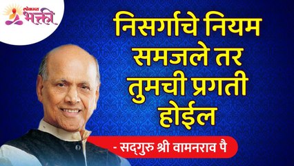 निसर्गाचे नियम समजले तर तुमची प्रगती होईल | Understand the laws of nature will help you to progress