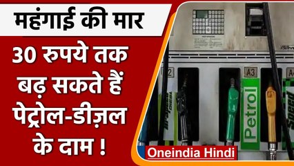Petrol Diesel Rate: क्या फिर से बढ़ेंगे तेल के दाम? जानें कितनी बढ़ेंगी कीमतें | वनइंडिया हिंदी