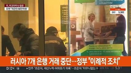 러시아 7개 은행과 거래 중단…러 국고채 투자도 금지