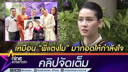 “โม อมีนา” คว้า ป.โท สำเร็จ เสียใจ “แตงโม” ไม่อยู่ยินดี เชื่อพี่มากอดให้กำลังใจ (คลิปจัดเต็ม)