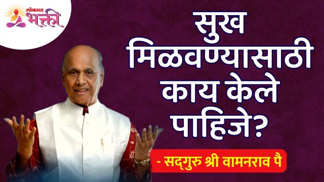 सुख मिळवण्यासाठी काय केले पाहिजे? What should be done to get happiness? Satguru Shri Wamanrao Pai