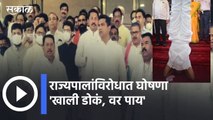 Maharashtra assembly session  l 'खाली डोकं, वर पाय' अशा राज्यपालांविरोधात घोषणा  | Sakal Media |