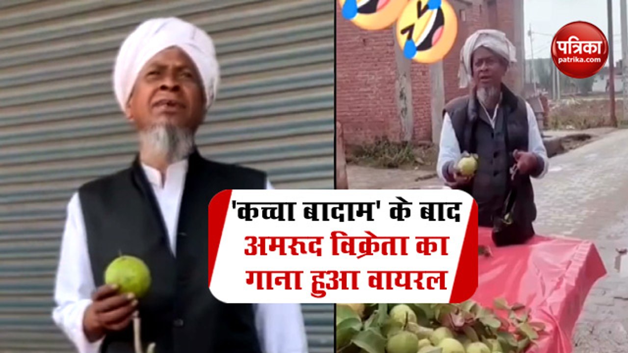 'कच्चा बादाम' के बाद अब अमरूद विक्रेता का गाना हुआ वायरल