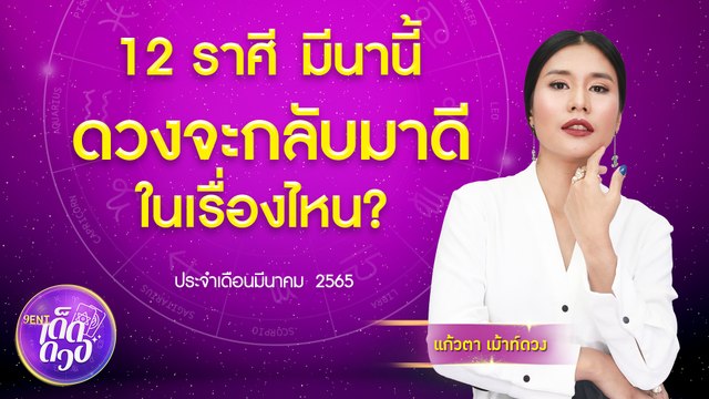 12 ราศี มีนานี้ ดวงจะกลับมาดีในเรื่องไหน I 9Ent เด็ดดวง Ep.7 3 มี.ค. 2565