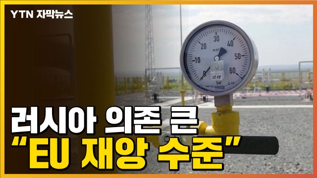 [자막뉴스] '러시아 리스크' 현실화?... EU, 재앙 수준일 것 / YTN