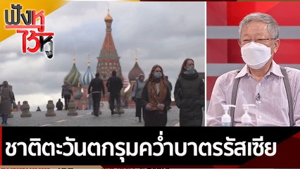 ชาติตะวันตกรุมคว่ำบาตรรัสเซีย | ฟังหูไว้หู (2 มี.ค.65)