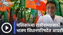 Big News l मलिकांच्या राजीनाम्यासाठी भाजप विधानपरिषदेत आग्रही l Pravin Darekar l Sakal