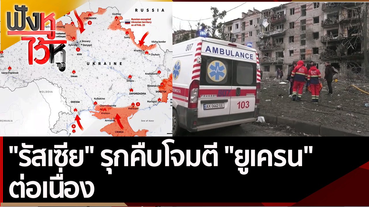 "รัสเซีย" รุกคืบโจมตี "ยูเครน" ต่อเนื่อง | ฟังห...