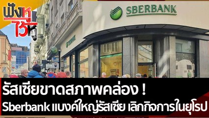 รัสเซียขาดสภาพคล่อง ! แบงค์ใหญ่รัสเซีย Sberbank เลิกกิจการในยุโรป | ฟังหูไว้หู (2 มี.ค.65)
