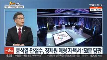 [1번지현장] 이양수 수석대변인에게 듣는 윤-안 단일화 막전막후