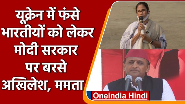 UP Elections 2022: Ukraine-Russia के बहाने Akhilesh Yadav और Mamata Banerjee का तंज | वनइंडिया हिंदी