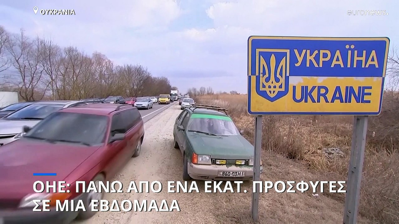 Πόλεμος στην Ουκρανία: Πάνω από ένα εκατ. πρόσφ...