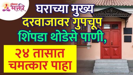 घराच्या मुख्य दरवाजावर गुपचूप पाणी शिंपडल्याने २४ तासात चमत्कार होईल का? Vastushastra tips for home