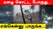 Rain Alert! இன்றும், நாளையும் மிக கனமழை பெய்யக்கூடும்! Indian Meteorological Dept | Oneindia Tamil