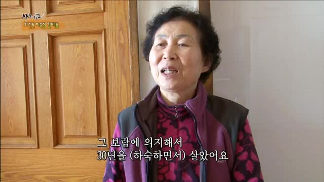[휴먼다큐 사노라면 111회] 하숙집 할머니들