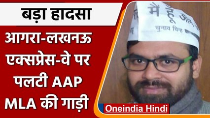 Agra-Lucknow Expressway पर AAP MLA अखिलेश त्रिपाठी की गाड़ी पलटी, लौट रहे थे दिल्ली | वनइंडिया हिंदी