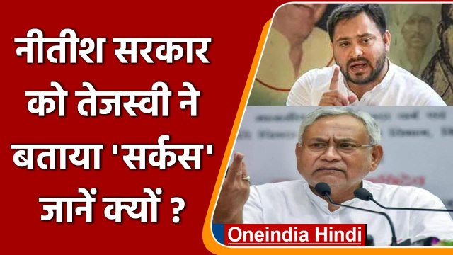 Bihar: Nitish Government पर नेता प्रतिपक्ष Tejashwi Yadav का तंज, बोले सर्कस है | वनइंडिया हिंदी